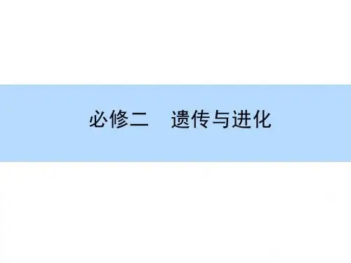 【师说】2015高考生物全程复习构想课件：2-1-1孟德尔的豌豆杂交实验(一)