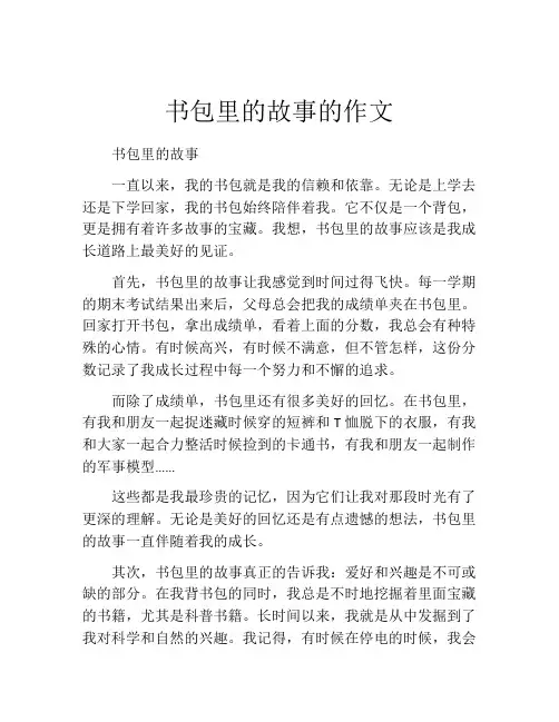 书包里的故事的作文