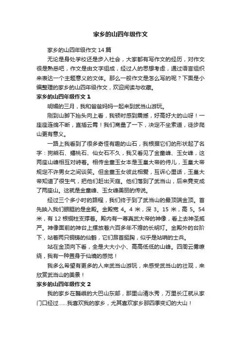 家乡的山四年级作文14篇