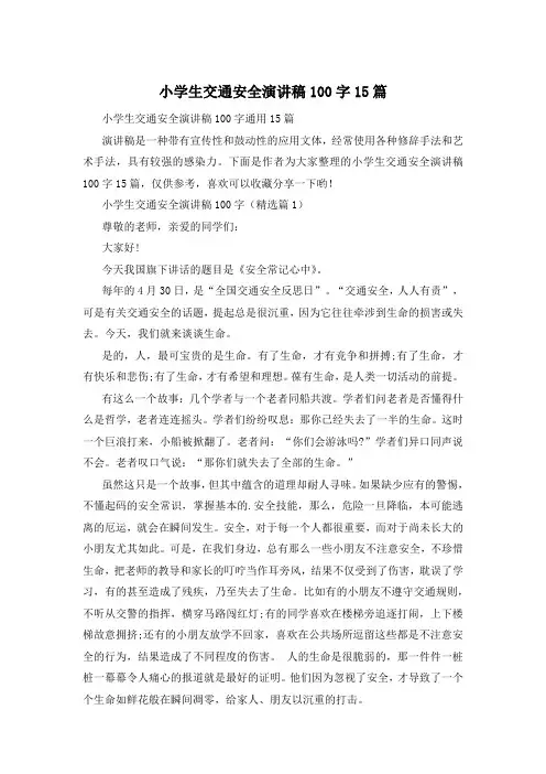 小学生交通安全演讲稿100字15篇