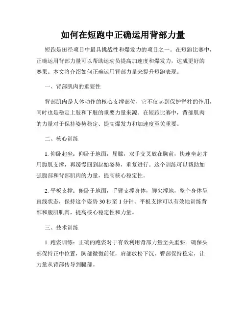 如何在短跑中正确运用背部力量