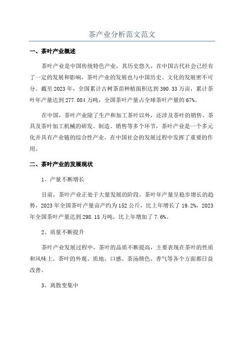 茶产业分析范文范文