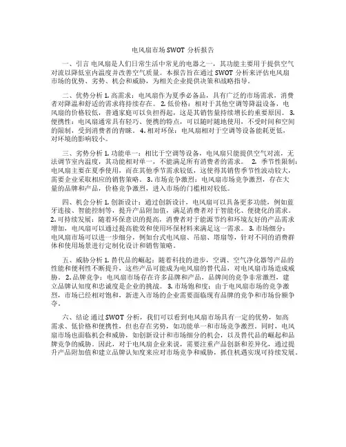 电风扇市场swot分析报告