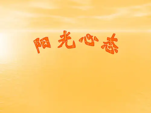 阳光心态积极心态