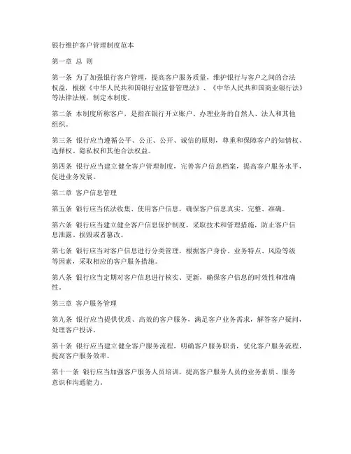 银行维护客户管理制度范本