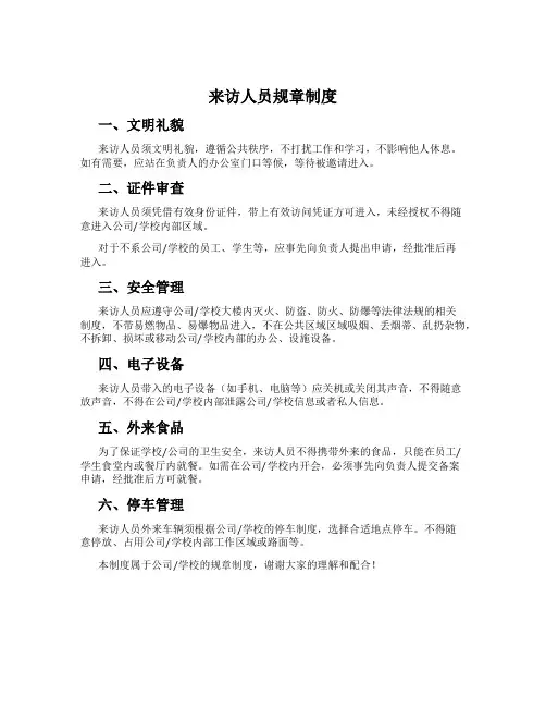 来访人员规章制度