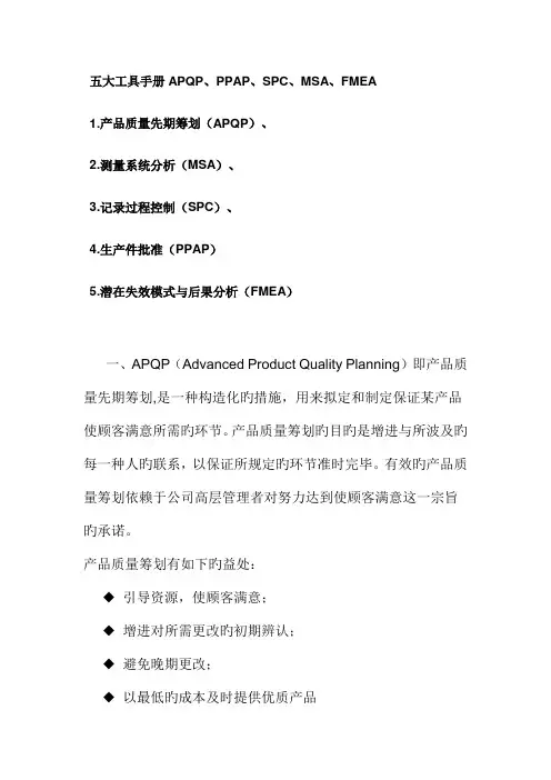 五大工具标准手册APQPPPAPSPCMSAFMEA
