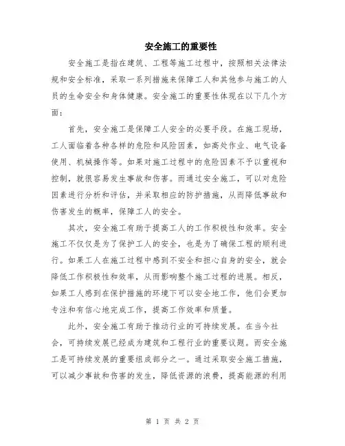 安全施工的重要性