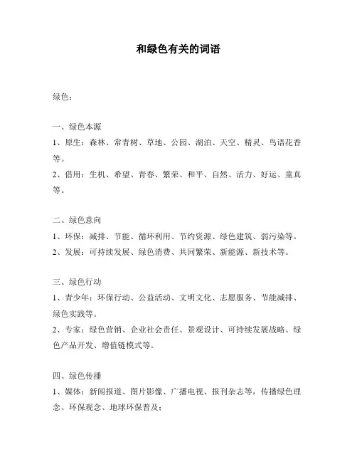 和绿色有关的词语
