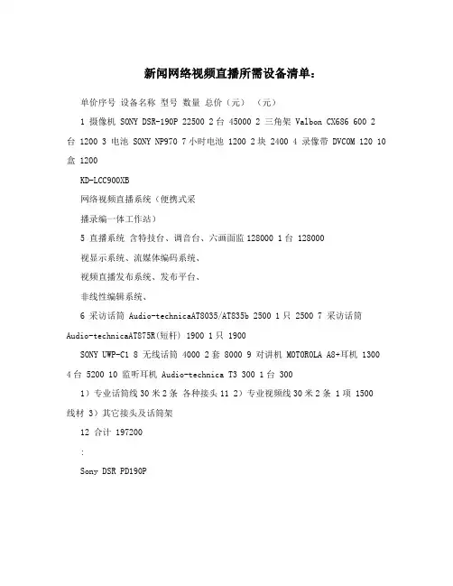 新闻网络视频直播所需设备清单：