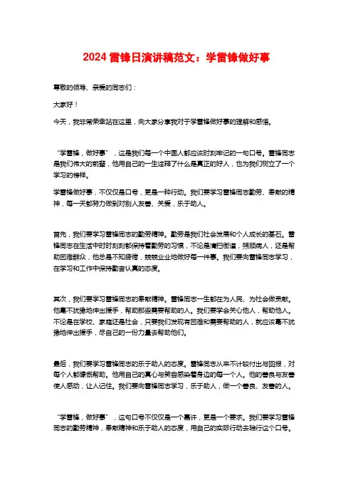 2024雷锋日演讲稿范文：学雷锋做好事