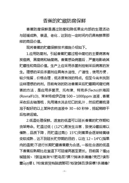 香蕉的贮藏防腐保鲜
