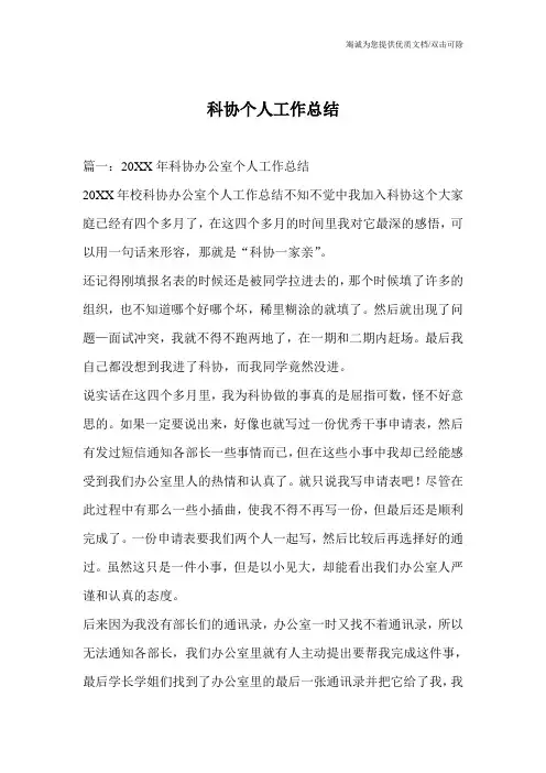 科协个人工作总结