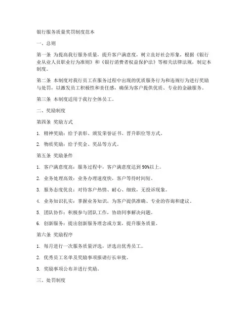 银行服务质量奖罚制度范本