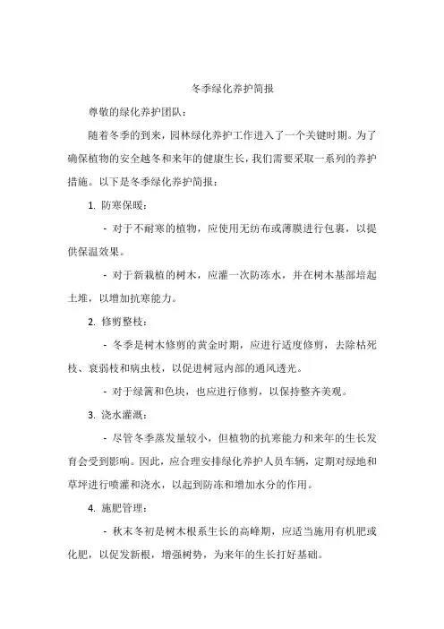 冬季绿化养护简报
