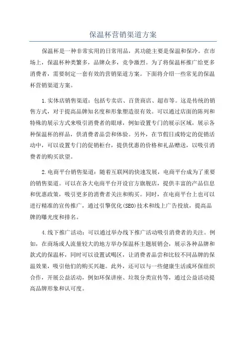 保温杯营销渠道方案