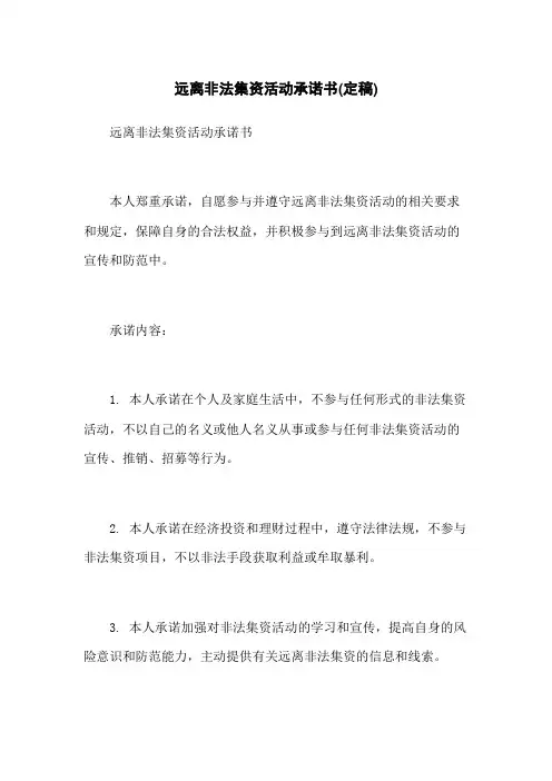 远离非法集资活动承诺书(定稿)