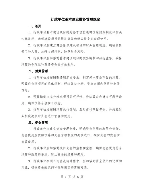 行政单位基本建设财务管理规定（二篇）