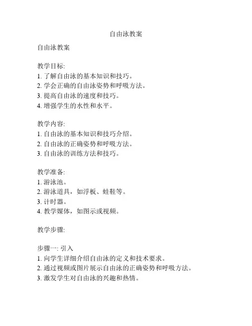 自由泳教案