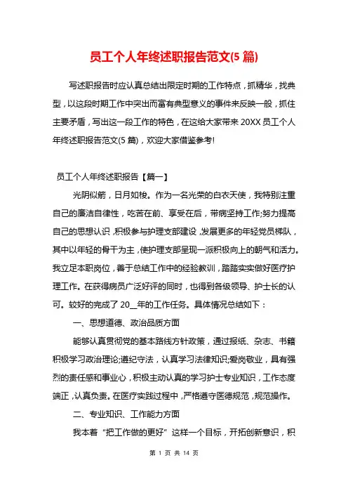 员工个人年终述职报告范文(5篇)