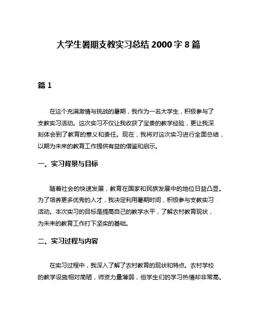 大学生暑期支教实习总结2000字8篇