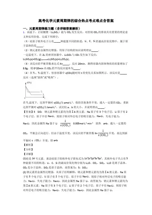 高考化学元素周期律的综合热点考点难点含答案