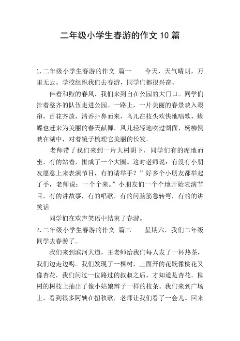 二年级小学生春游的作文10篇