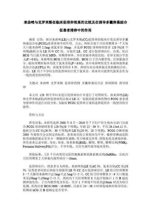 来曲唑与克罗米酚在临床促排卵效果的比较及在诱导多囊卵巢综合征