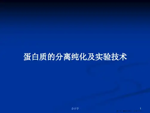 蛋白质的分离纯化及实验技术学习教案