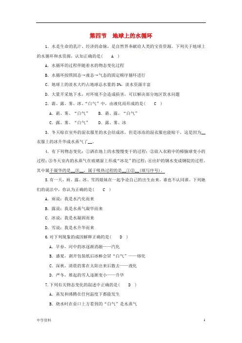 【初中】八年级物理上册第五章第四节地球上的水循环练习教科版