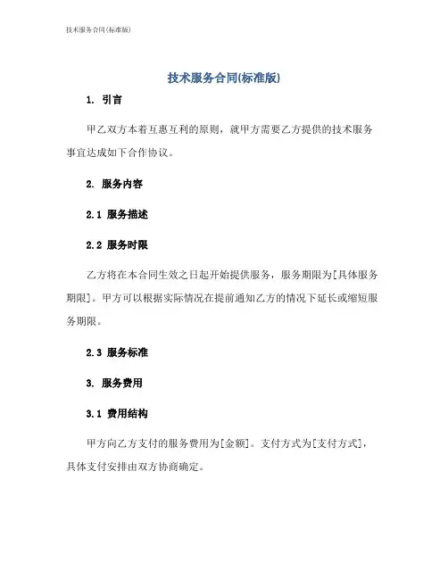 技术服务合同(标准版)