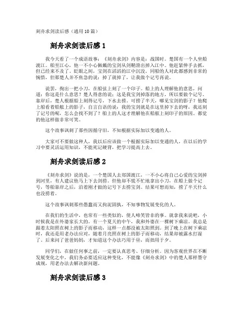 刻舟求剑读后感