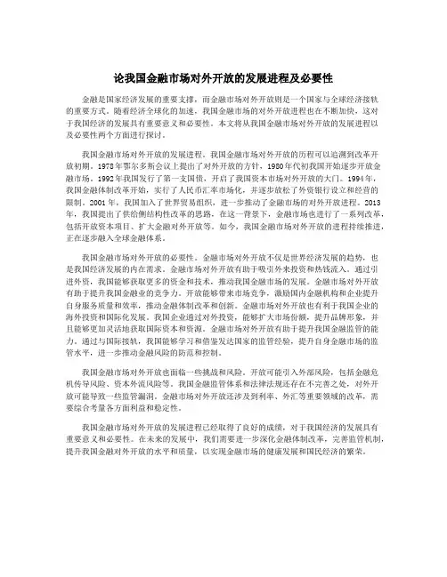 论我国金融市场对外开放的发展进程及必要性