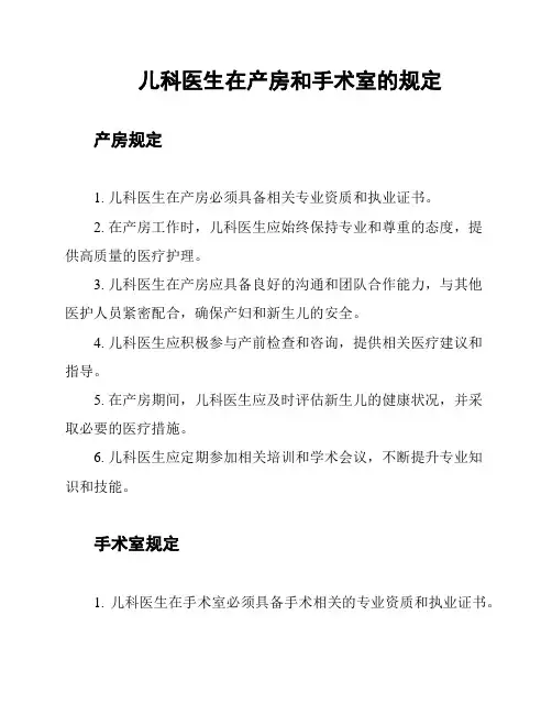 儿科医生在产房和手术室的规定