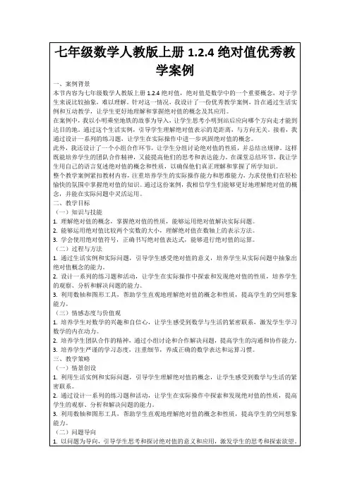 七年级数学人教版上册1.2.4绝对值优秀教学案例