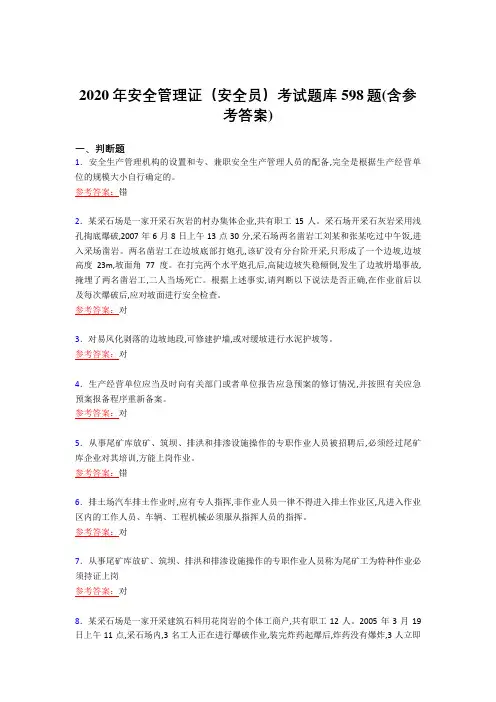 最新版精选2020年安全管理证(安全员)考核复习题库598题(含答案)