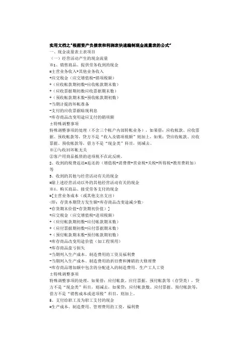 实用文档之根据资产负债表和利润表快速编制现金流量表的公式