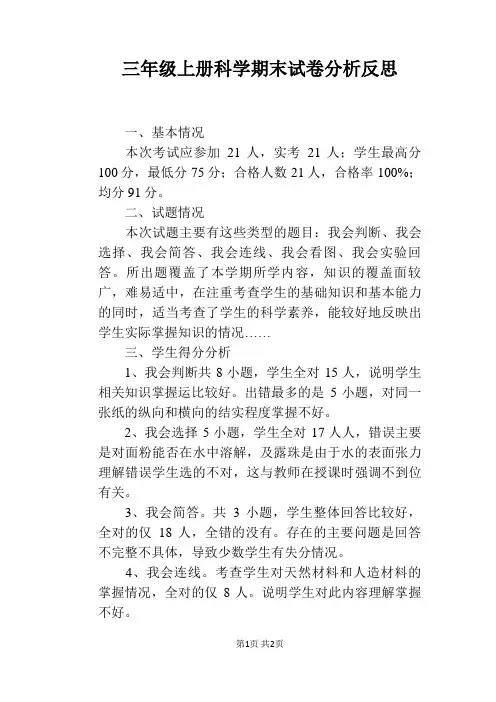 三年级上册科学期末试卷分析反思