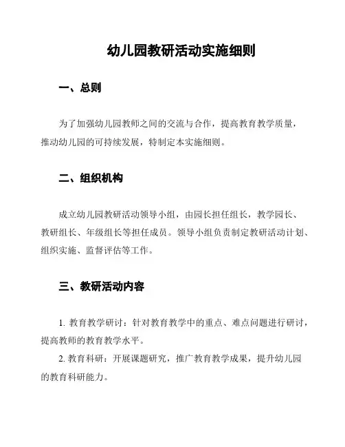 幼儿园教研活动实施细则