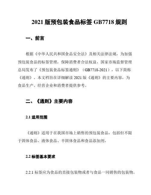 2021版预包装食品标签GB7718规则