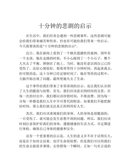 十分钟的悲剧的启示