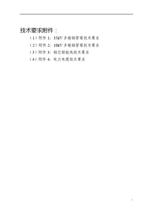 钢管塔设计施工技术标准
