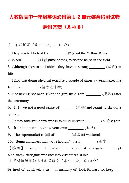 人教版高中一年级英语必修第1-2单元综合检测试卷后附答案(基础卷)