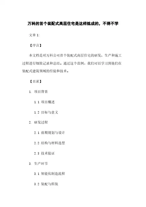 万科的首个装配式高层住宅是这样炼成的,不得不学