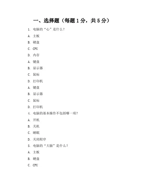 小学一年级计算机基础上册期中试卷集