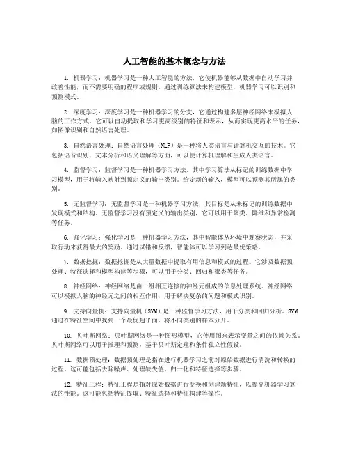 人工智能的基本概念与方法