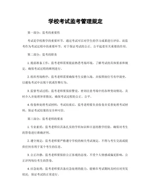 学校考试监考管理规定