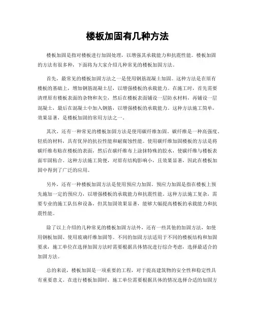 楼板加固有几种方法