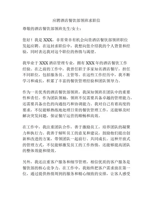 应聘酒店餐饮部领班求职信