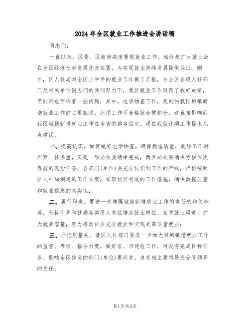 2024年全区就业工作推进会讲话稿(3篇)